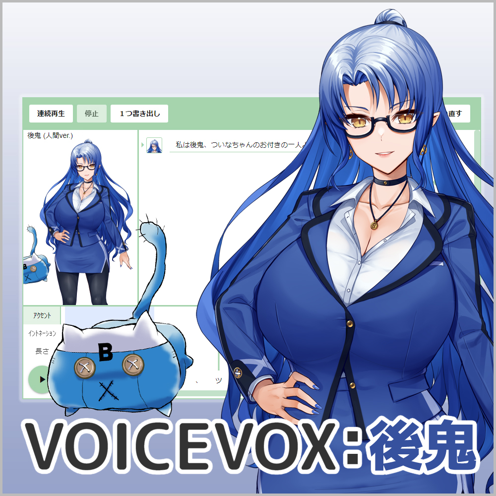 VOICEVOX:後鬼 - 【鬼っ子ハンターついなちゃん】公式サイト オリジナルボイスドラマを毎月配信中！